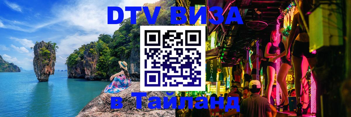 Destination Thailand Visa (DTV виза) 